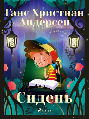 cover image of Сидень